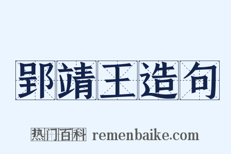郢靖王造句是什么意思的图片